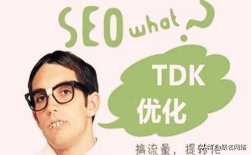 网站seo中的tdk是什么意思？（TDK分别是指的哪些）