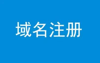 域名与网站的关联是什么？（什么是域名？网站域名怎么注册？）