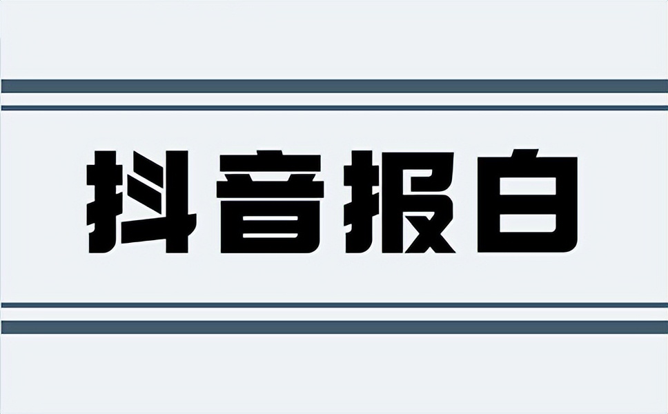 抖音刀具报白是什么意思？（需要审核要多久时间才能通过？）