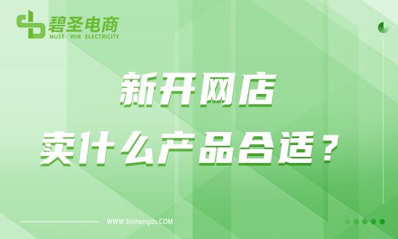 网上开店卖什么产品比较好（新开网店卖什么产品合适）