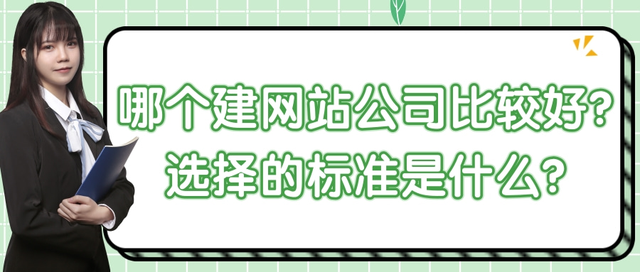 网站制作公司哪家好（哪个建网站公司比较专业？）