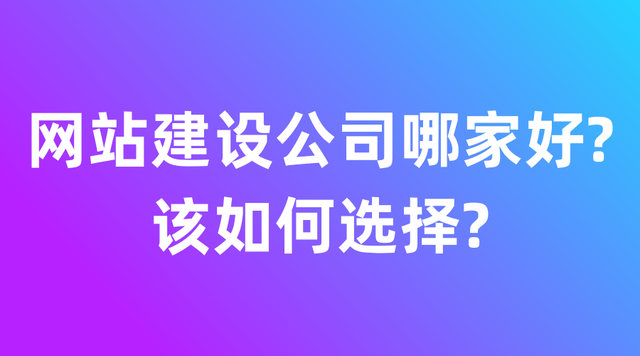 知名的网站制作公司哪家比较专业（网站建设公司哪家好）