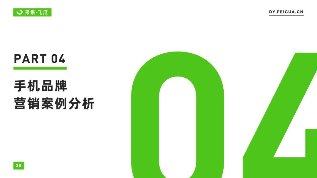 2022抖音营销模式分析策略（手机品牌抖音营销分析报告）