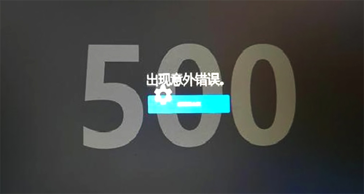 什么是500报错？（网站页面出现500报错的原因有哪些）