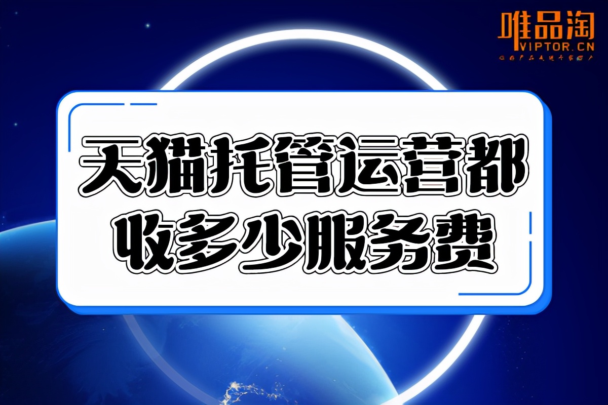 天猫托管运营都收多少服务费？（有明显的效果吗）