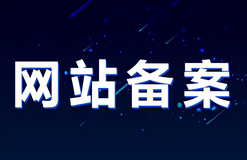 如何查询域名备案信息？（网站备案信息系统备案查询）