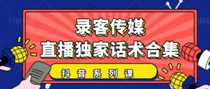 抖音直播间促单话术这样写（转化率至少提高30%）