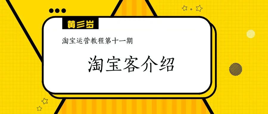 什么是淘宝客？（淘宝客推广原理和运营教程）