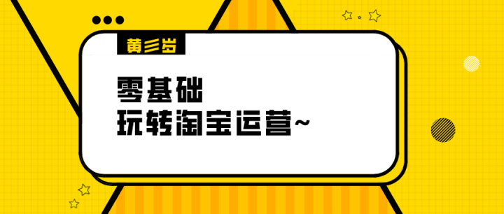 淘宝如何运营，怎样引流推广（零基础玩转淘宝运营）