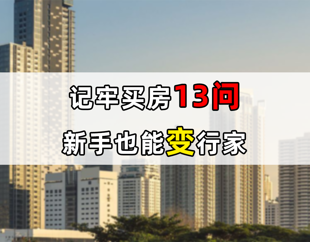 看房时可以问销售一些什么问题（解读要问房产销售的13个问题）