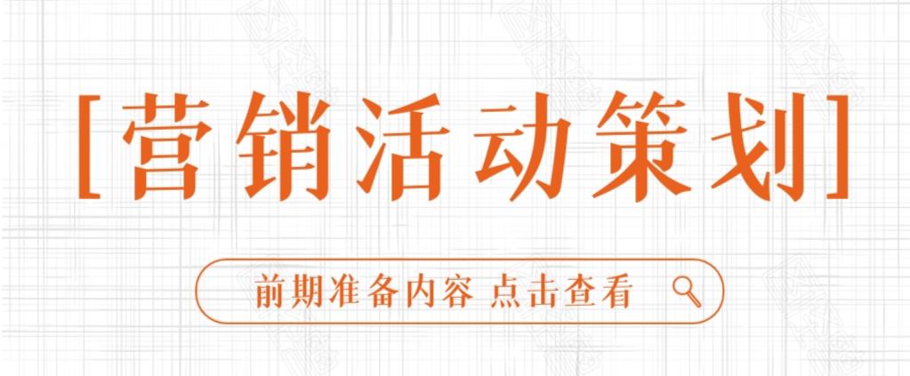 营销策划需要收集哪些方面的信息（解读营销活动策划前期工作）