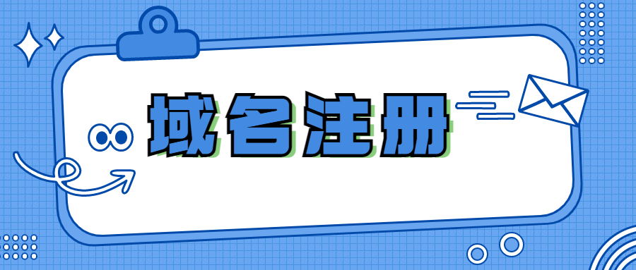 哪些平台可以注册域名（分享几个域名注册不错的平台）