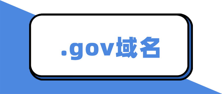 什么是.gov域名（注册.gov的条件有什么）