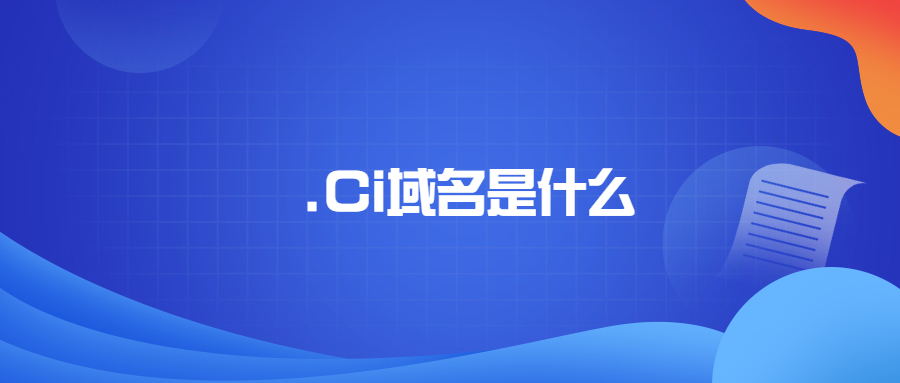 .ci域名是什么？（.ci域名有什么优势）