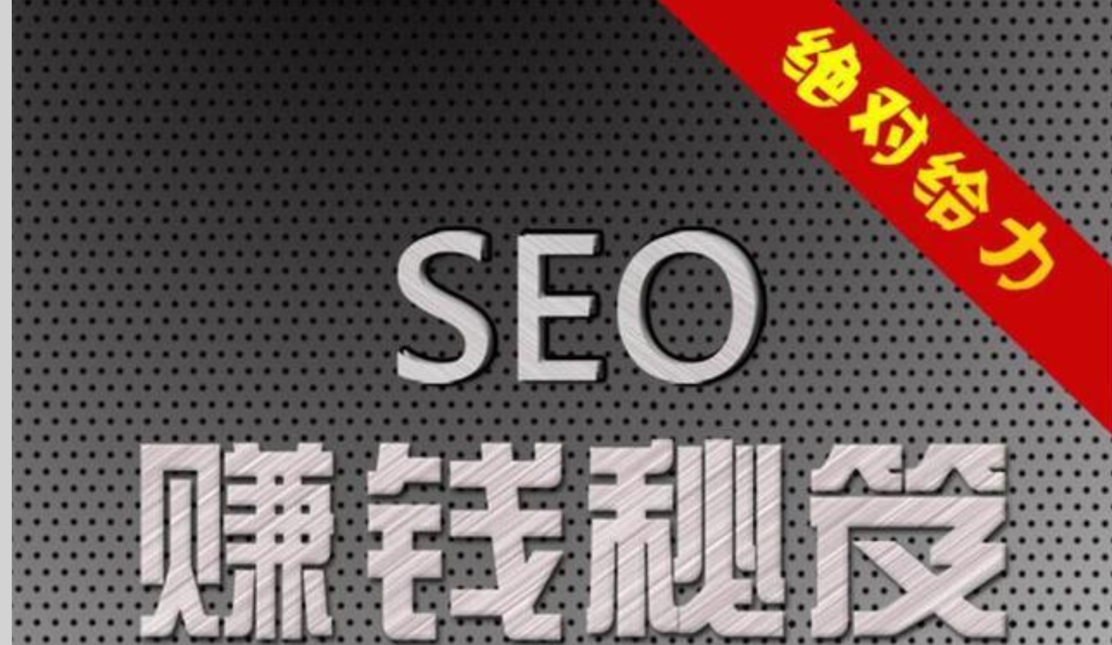 seo做什么网站赚钱（利用SEO快速赚钱的几种方式）