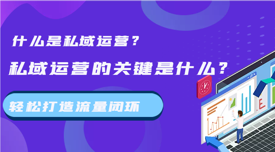 私域是指什么意思?（私域运营的关键是什么?）