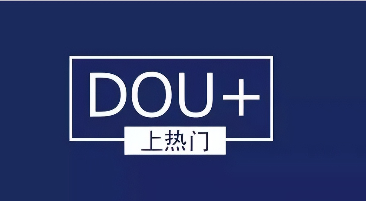 抖音DOU+是什么？（DOU+投放的基本流程又有哪些）