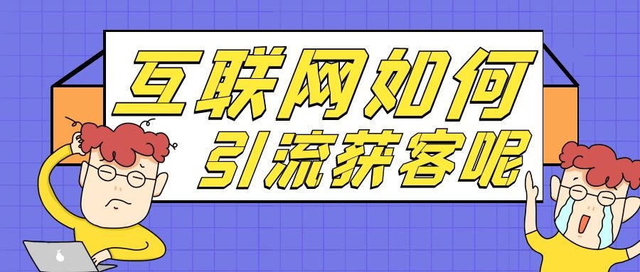 互联网如何拓客引流获客（分享10点方案方法）