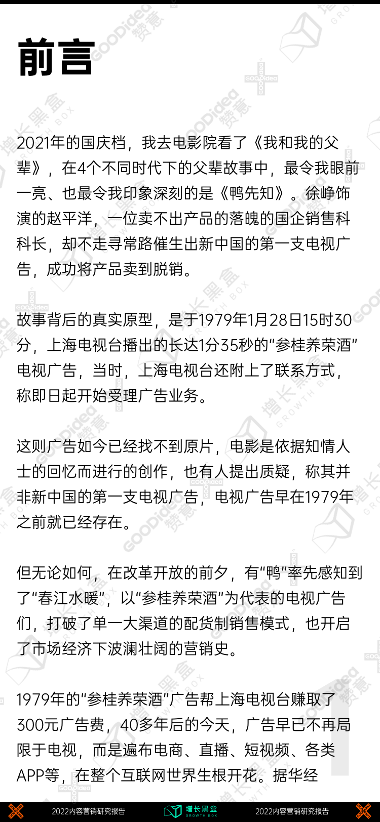 战略规划白皮书（附2022内容增长战略白皮书）