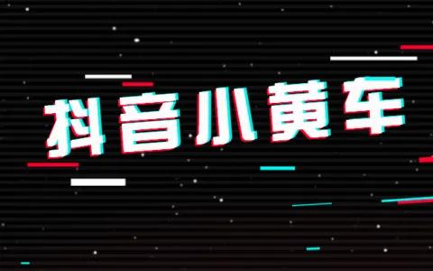 抖音新账号怎么提高转化率（分享三个关键层面）