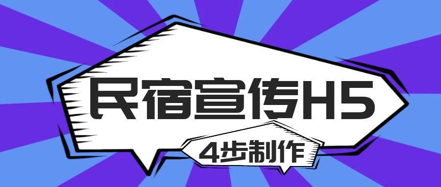 民宿怎么样宣传推广（民宿宣传H5四个步骤制作营销引流）