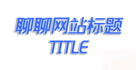 简述标题关键词选方法及技巧（关键词在标题中如何设置才有利于SEO）