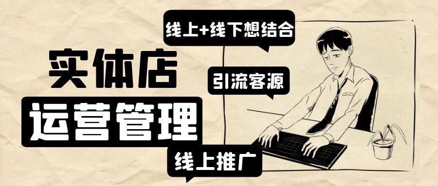 如何实线上线下运营模式（现实体店经营秘籍线上线下结合）