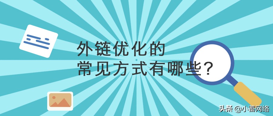 外链优化的常见方式有哪些（分享几个点做SEO参考）