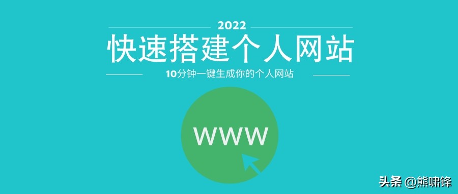 如何在线生成个人网站（内附分享快速在线生成个人网站教程）