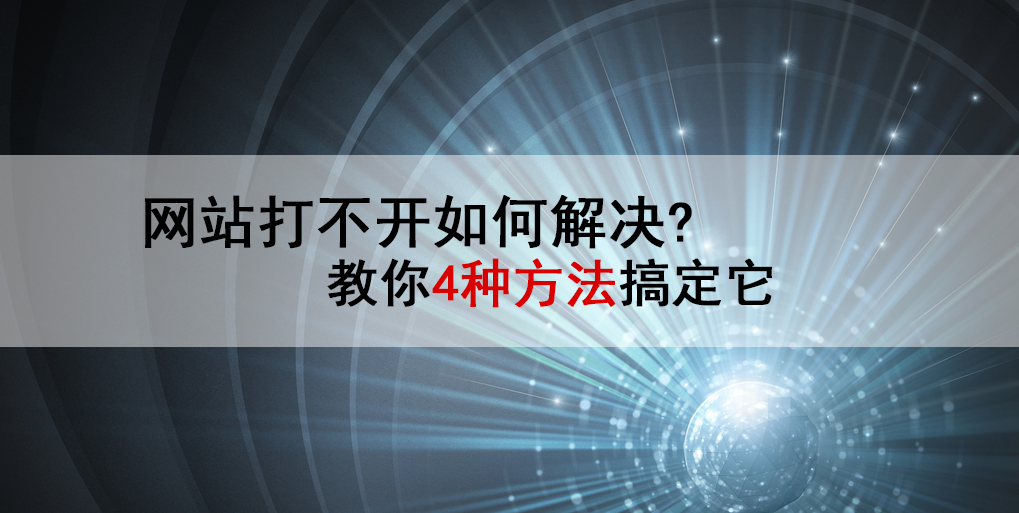 如何完美解决网站打不开（分享4个方法轻松解决）