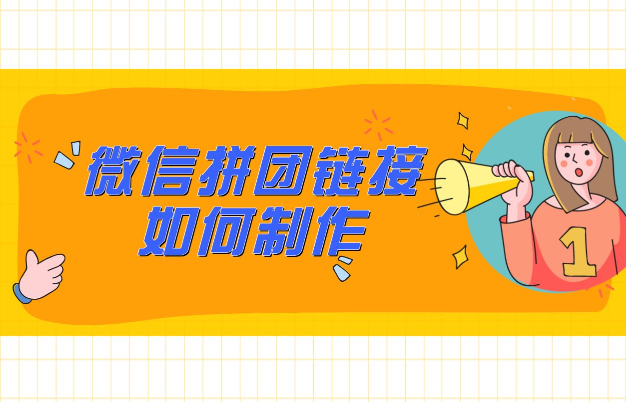 微信公众号拼团怎么做（4个步骤教你一键使用微信拼团）