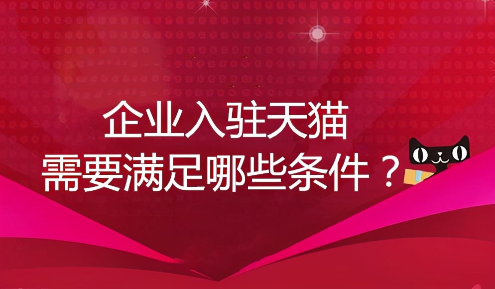 公司入驻天猫需要什么条件（五个天猫商城入驻的必要条件和资质）