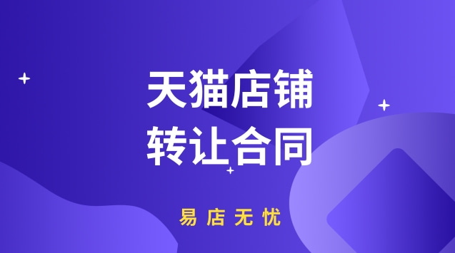 网店转让会不会影响到网店的正常运营成本（天猫店铺网店转让）