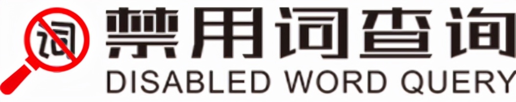 抖音违禁词有哪些? （给大家推荐几款实用的违禁词查询工具）