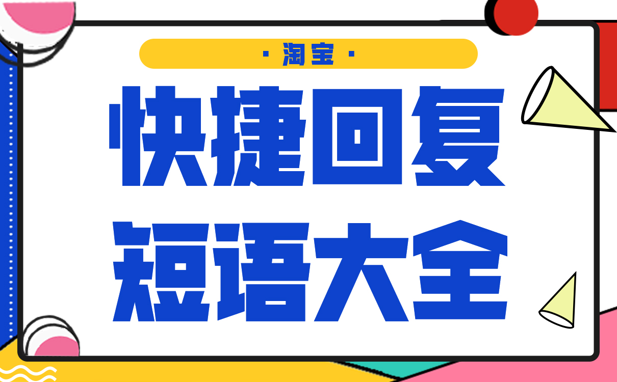 淘宝快速回复用语在哪里设置（附淘宝快捷回复短语大全）