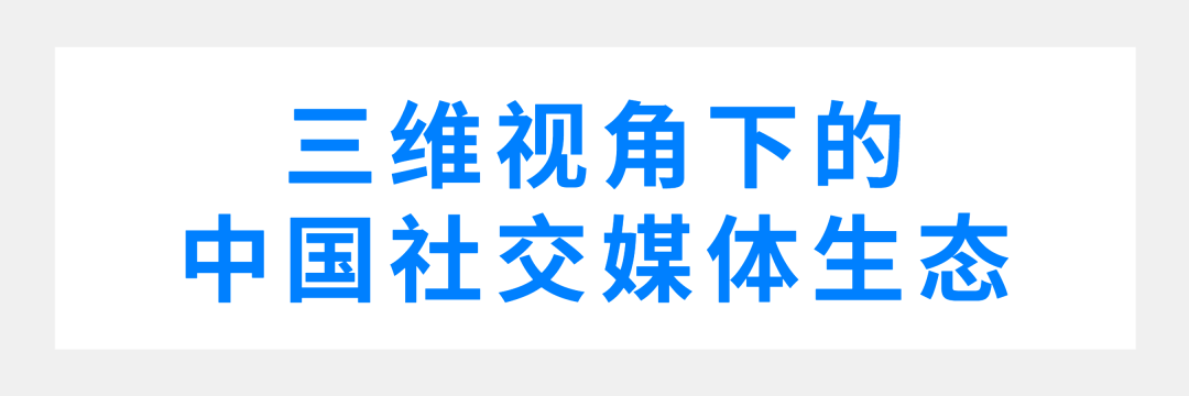 社会化媒体营销的发展趋势（一文读懂中国社媒营销市场）