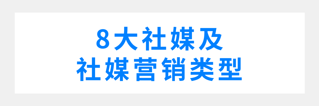 社会化媒体营销的发展趋势（一文读懂中国社媒营销市场）