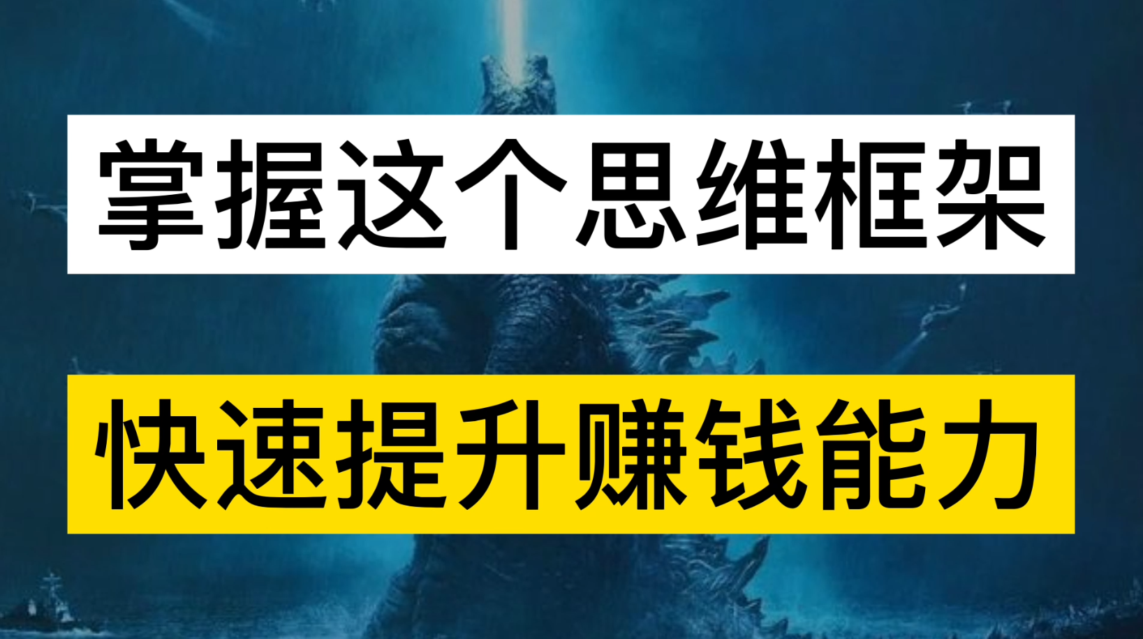 如何快速提高赚钱能力？（让你少走5年弯路的文章）