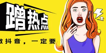 为什么蹭热点（ 短视频热点分为“三蹭、四不蹭”）