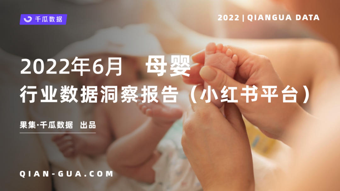 2022母婴行业数据盘点（6月小红书母婴行业数据洞察报告）