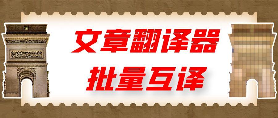 国内文章翻译成英文做seo（免费的文档翻译器）