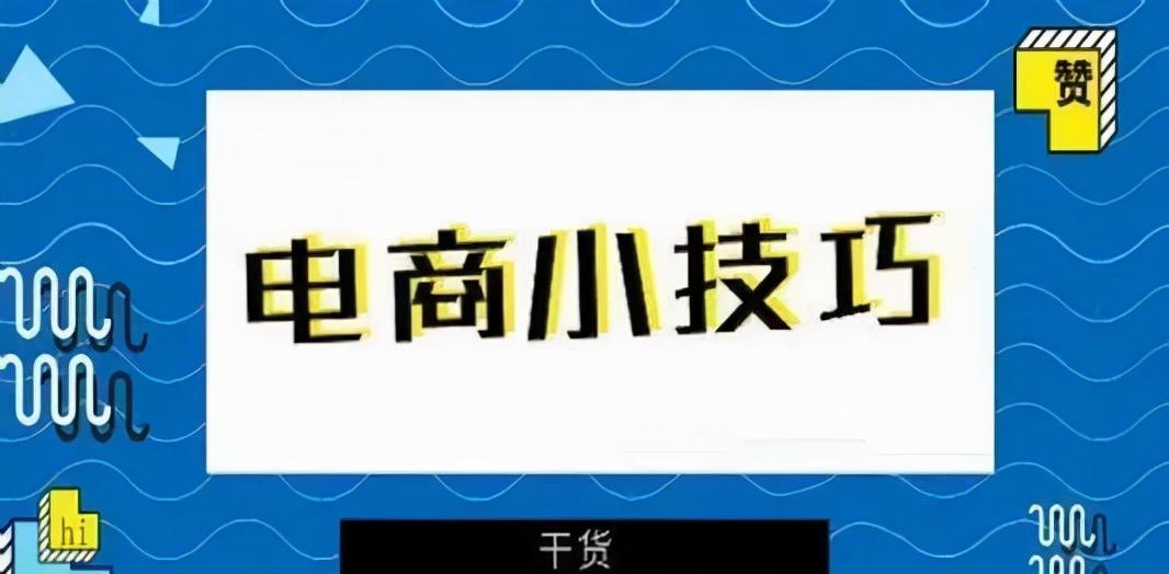 电商选品的方法（做电商必须要会的12个技能有哪些）