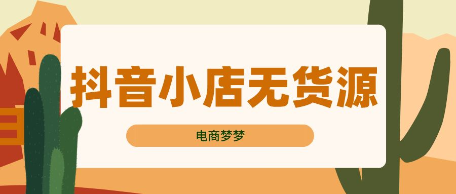 抖音小店无货源能不能做（没有营业执照可以入驻抖音小店吗）