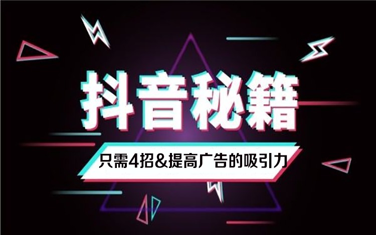 抖音信息流广告转化怎么样（抖音广告技巧）