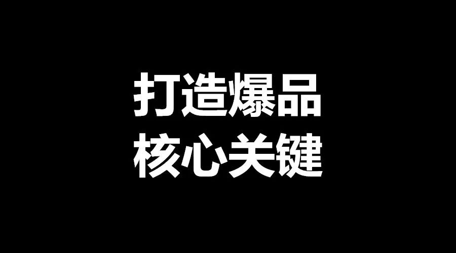 品牌推广市场推广（打造爆品的思路）