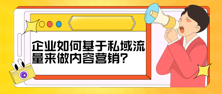 企业为什么做私域流量（私域营销模式）