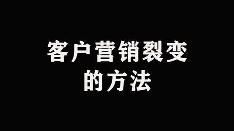 产品裂变的营销模式（裂变营销的精髓）