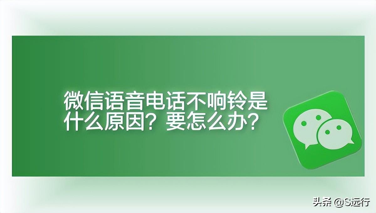 给别人打微信语音通话铃声不响（别人打微信电话过来怎么不响）