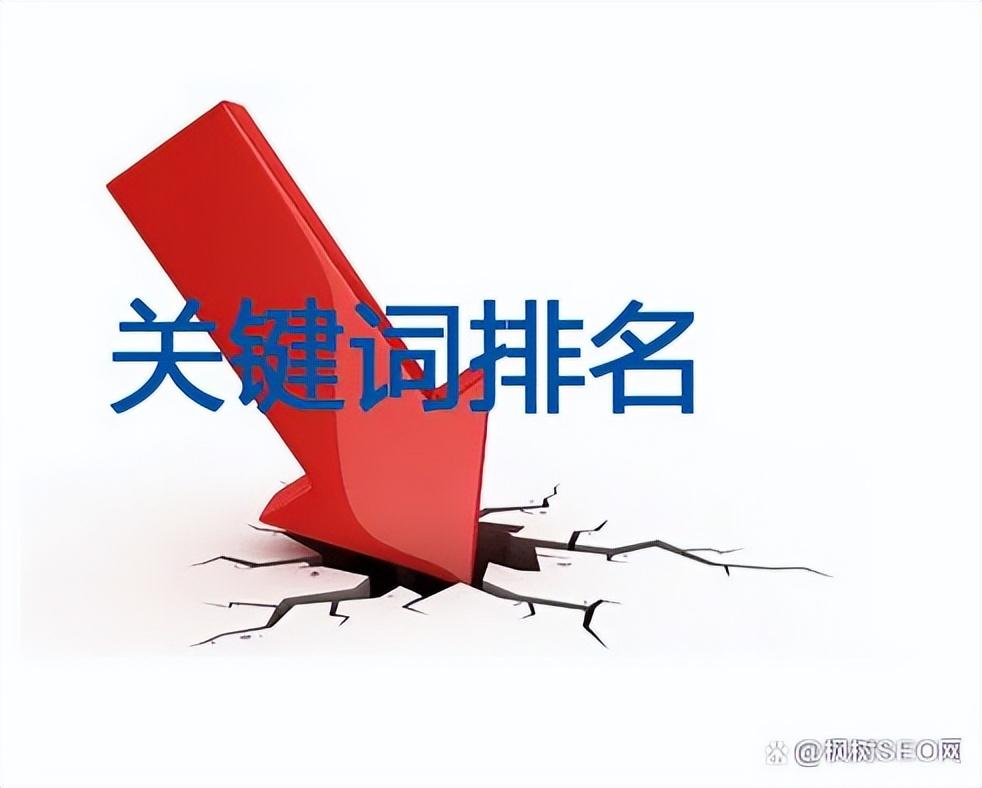 网站排名又下降怎么办（排名突然下降什么原因）