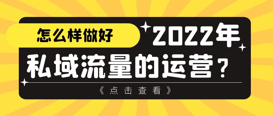 私域流量的基础运营方法（2022年私域流量的主要方式）